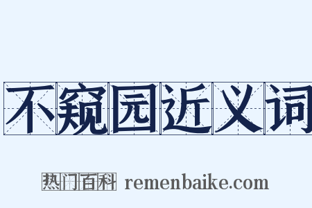 不窥园近义词是什么意思的图片